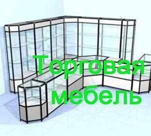 Торговая мебель Королёв